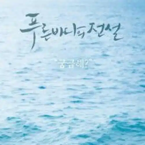 Ost Drama Korea Tersedih Love Story-Lyn (OST Legend of the Blue Sea)